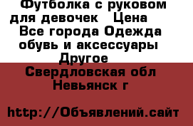 Футболка с руковом для девочек › Цена ­ 4 - Все города Одежда, обувь и аксессуары » Другое   . Свердловская обл.,Невьянск г.